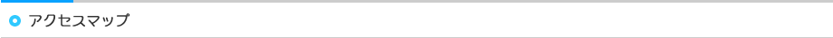 アクセスマップ