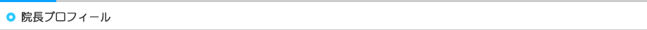 院長プロフィール