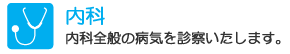 内科:内科全般の病気を診察いたします。