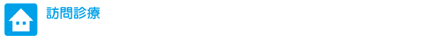 訪問診療