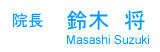 院長　鈴木　将