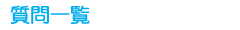 質問一覧