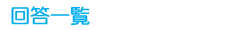 回答一覧