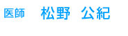 医師　松野　公紀