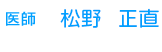 医師　松野　正直