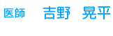 医師　吉野　晃平