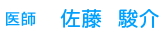 医師　佐藤　駿介