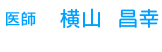 医師　横山　昌幸