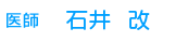 医師　石井　改
