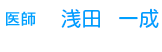 医師　浅田　一成
