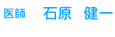 医師　石原　健一