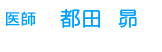 医師　都田　昴