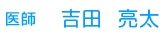 医師　吉田　亮太