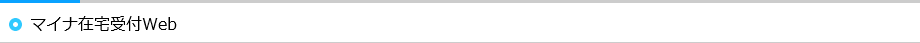 マイナ在宅受付Web